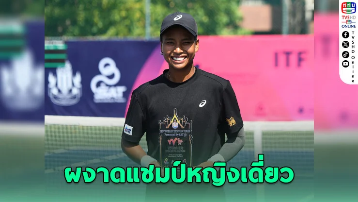 "มนัญชญา" ผงาดแชมป์ใหญ่ในบ้าน ก่อนลุยออสเตรเลียนโอเพ่น