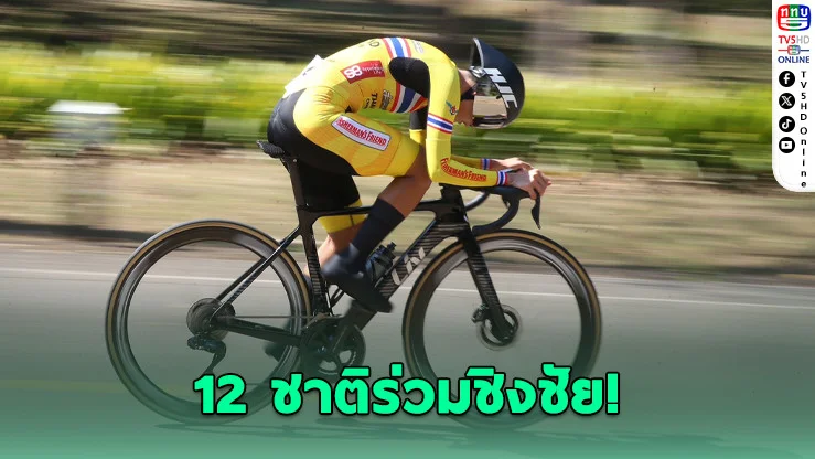 12 ชาติร่วมชิงชัยศึกสองล้อเขื่อนวชิราลงกรณ ชิงถ้วยพระราชทานฯ สนามแรกของปี 2569