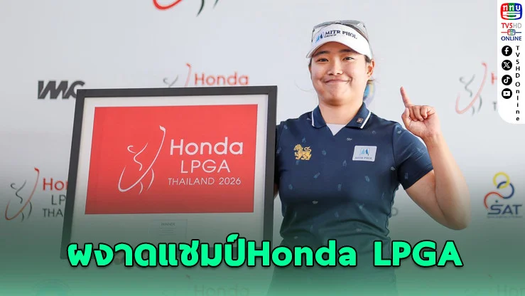 "โปรเอพริล" ผงาดแชมป์คัดเลือก Honda LPGA 2026