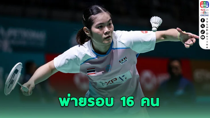 นักตบลูกขนไก่ไทย พ่ายรอบ 16 คน มาเลเซีย โอเพ่น 2026