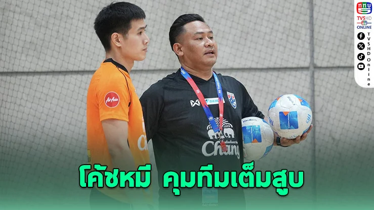 โค้ชหมี นําทัพฟุตซอลไทยลุยชิงแชมป์เอเชีย