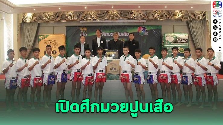 เปิดศึกมวยปูนเสือ ครั้งที่ 25 ระเบิดความมันส์ทั่วประเทศ
