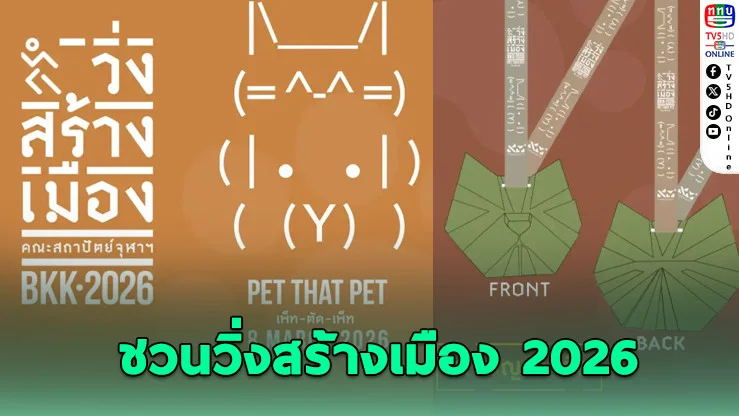 "วิ่งสร้างเมือง 2026" ส่งต่อความรักผ่านสองเท้า เพื่อสัตว์จรจัดและเมืองที่น่าอยู่