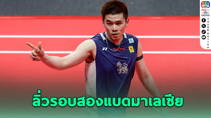 "วิว กุลวุฒิ" โชว์ฟอร์มเฉียบ ลิ่วรอบสองแบดมาเลเซีย