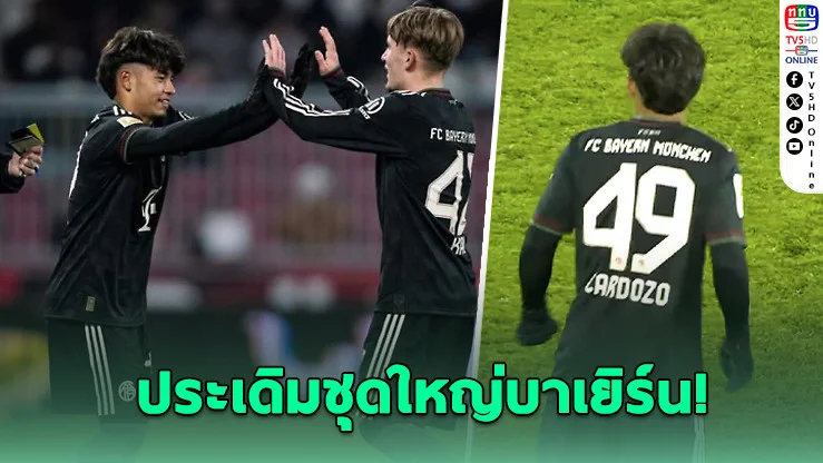 ไมคอน" เด็กไทยหัวใจบราซิล ประเดิมชุดใหญ่บาเยิร์น!