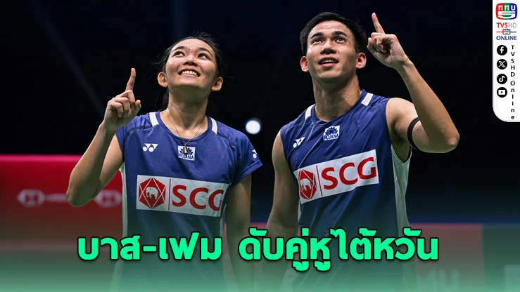"บาส-เฟม" ตบทะลุรอบสอง ซูเปอร์ 1000 มาเลย์