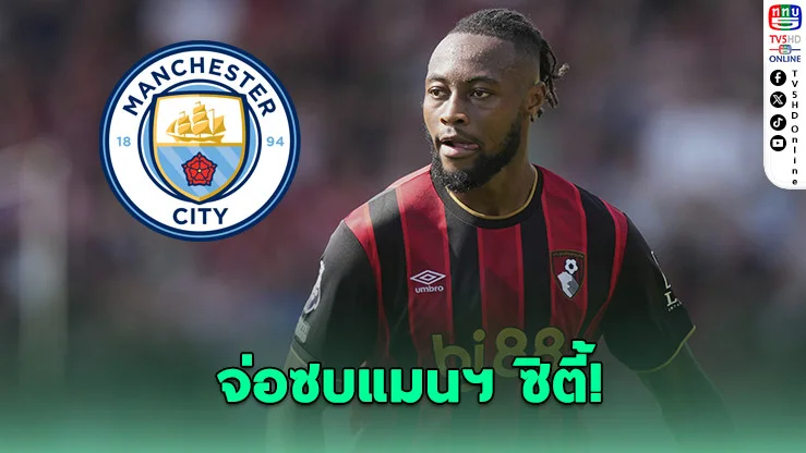 เซเมนโย จ่อซบเรือใบ 65 ล้านปอนด์