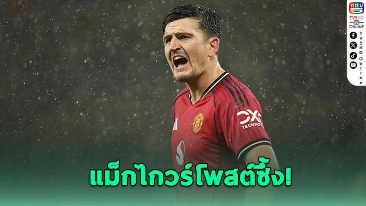 แม็กไกวร์โพสต์ซึ้ง! ขอบคุณ "อโมริม" หลังถูกแมนยูปลด