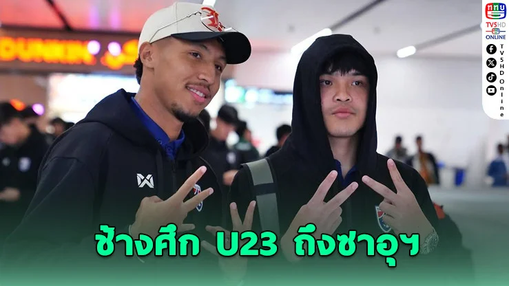 ช้างศึก U23 ถึงซาอุฯ เตรียมลุยศึกเอเชีย