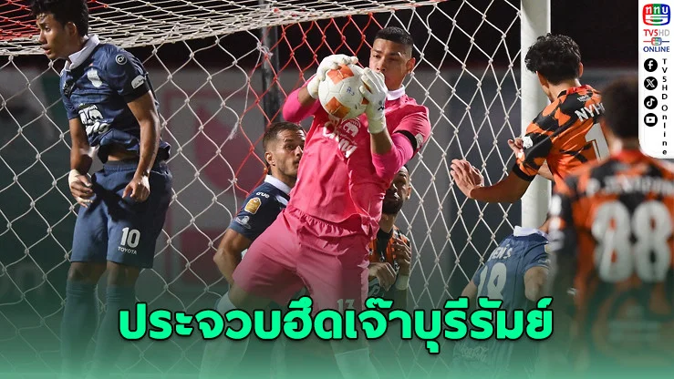 ประจวบฮึดเจ๊าบุรีรัมย์ เปิดหัวเลกสองแบ่งแต้ม