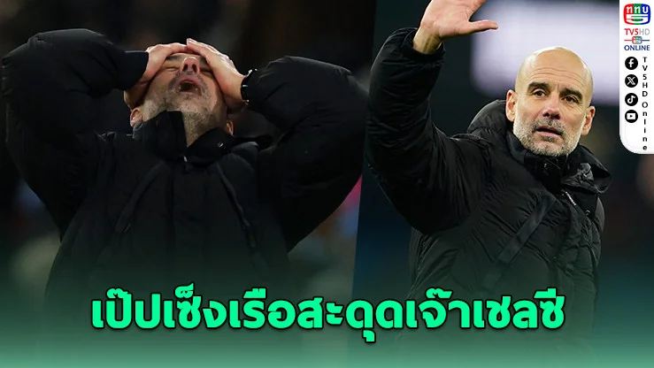 เป๊ป สุดเซ็งเรือสะดุดเจ๊าเชลซี พลาดไล่จี้จ่าฝูงอาร์เซนอล