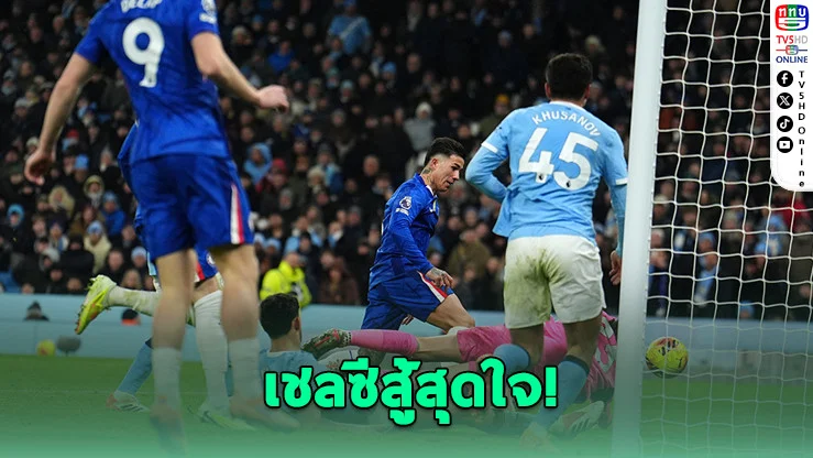 เชลซีไล่เจ๊าแมนฯ ซิตี้ ทดเจ็บสุดดราม่า 1-1