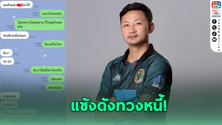 แข้งพิจิตร ยูไนเต็ด โพสต์แฉนักตะกร้อทีมชาติเบี้ยวเงินครึ่งล้าน