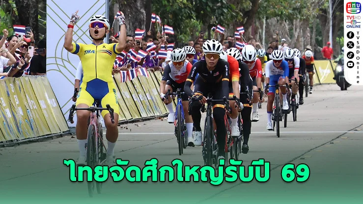 ไทยจัดศึกจักรยานใหญ่รับปี 69 – ปั่นสะสมแต้มสู่โอลิมปิก