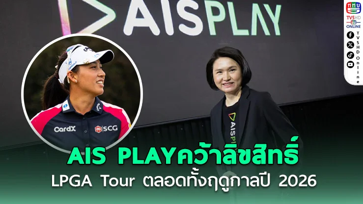 AIS PLAY คว้าลิขสิทธิ์ LPGA Tour 2026 ครบจบที่เดียว