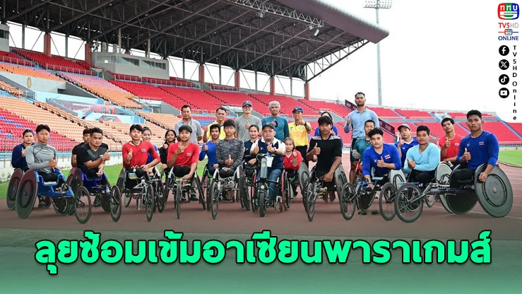 18 วีลแชร์เรซซิ่งไทย ลุยซ้อมเข้ม ล่าเหรียญอาเซียนพาราเกมส์ 2026