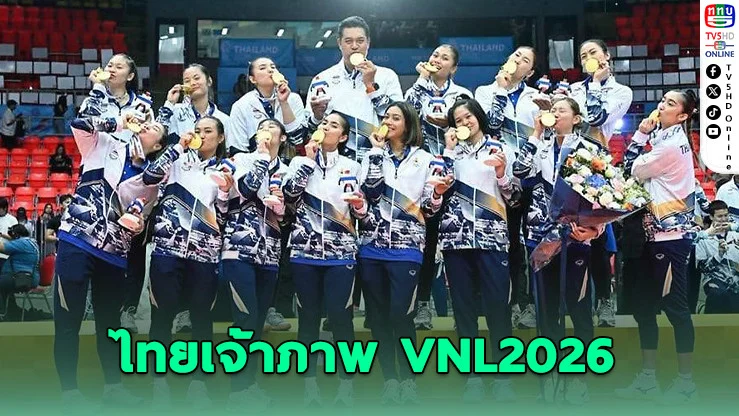 ไทยรับหน้าเสื่อเจ้าภาพวอลเลย์บอลเนชั่นส์ลีก 2026 สัปดาห์ที่ 2 ที่หัวหมาก