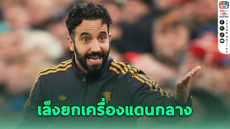 อโมริมลุยเสริมกลาง! แมนฯ ยูไนเต็ดเล็ง 2 ดาวรุ่งซัมเมอร์หน้า