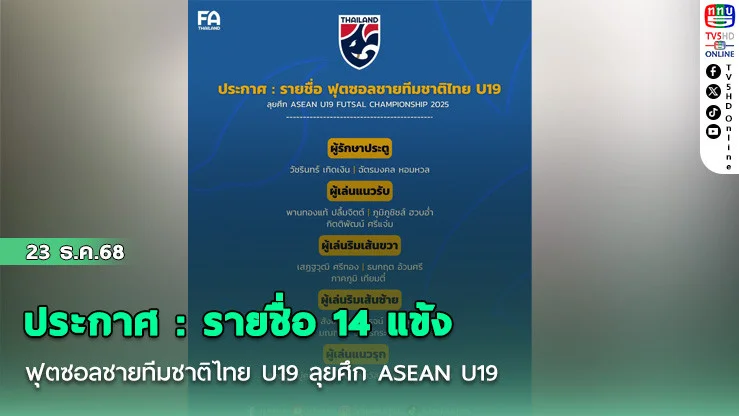 ประกาศ : รายชื่อ 14 แข้ง ฟุตซอลชายทีมชาติไทย U19 ลุยศึก ASEAN U19 FUTSAL CHAMPIONSHIP 2025