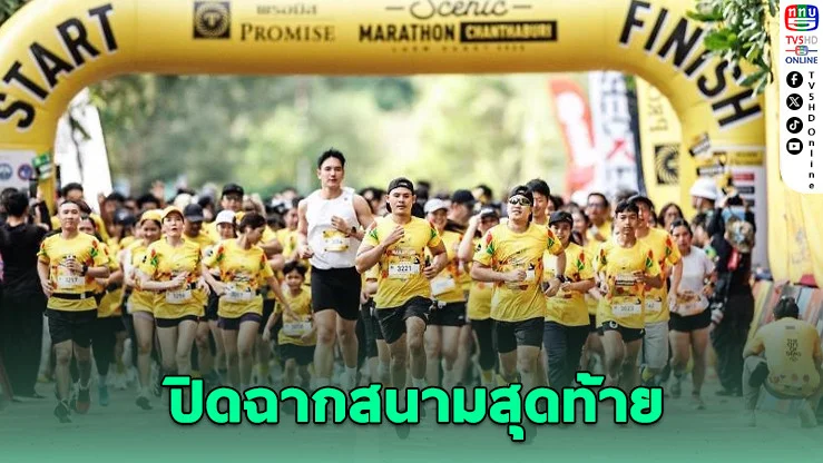 "ซีนิคมาราธอนจันท์ 2025" ปิดฉากปี วิ่งริมทะเลสุดโรแมนติก