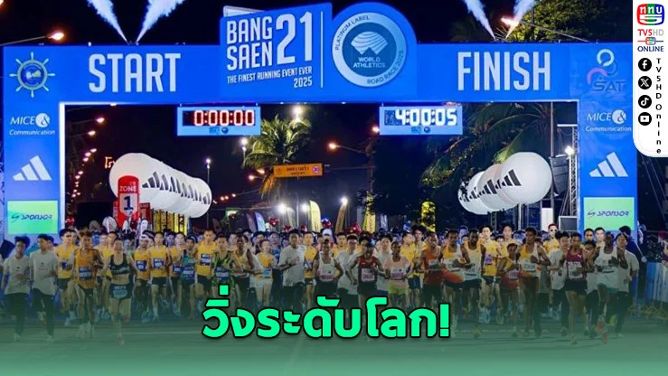 "บางแสน21" สร้างปรากฏการณ์วิ่งระดับโลก คนแห่ร่วม 13,000 คน