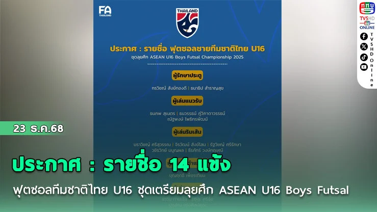 ประกาศ : รายชื่อ 14 แข้ง ฟุตซอลทีมชาติไทย U16 ชุดเตรียมลุยศึก ASEAN U16 Boys Futsal Championship 2025