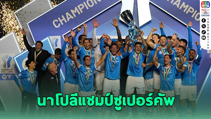 เนเรส เหมาสอง พานาโปลีซิวแชมป์ซูเปอร์คัพ