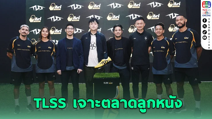 TLSS เปิดตัวในไทย ผนึกกําลัง Ari Football เจาะตลาดลูกหนัง