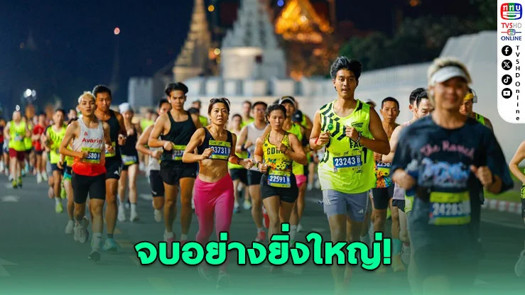 นักวิ่งหมื่นหนึ่งวิ่งข้ามคืนกลางกรุง ปลุกบางกอกให้ตื่น