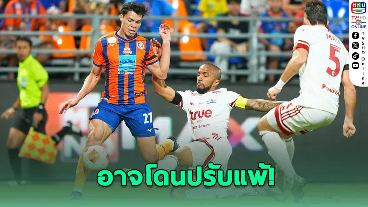 การท่าเรืออาจโดนปรับแพ้ แม้ชนะทรูแบงค็อก 2-0