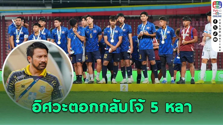 อิศวะตอกกลับโจ้ 5 หลา ปมวิจารณ์ทีมช้างศึกซีเกมส์
