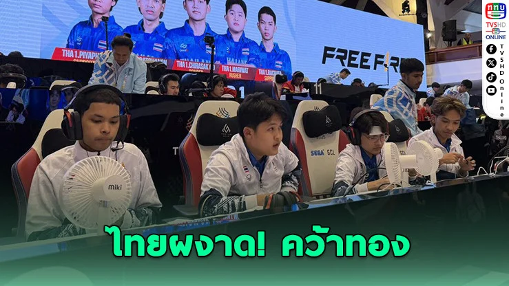 Free Fire ทีมชาติไทย ผงาดทองซีเกมส์