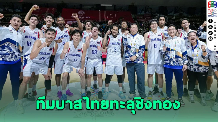 ทีมบาสชาย-หญิงไทยลิ่วชิงทองซีเกมส์!
