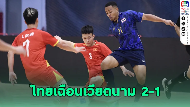 ไทยเฉือนเวียดนาม 2-1 ฟุตซอลชายซีเกมส์ รั้งจ่าฝูงไร้พ่าย
