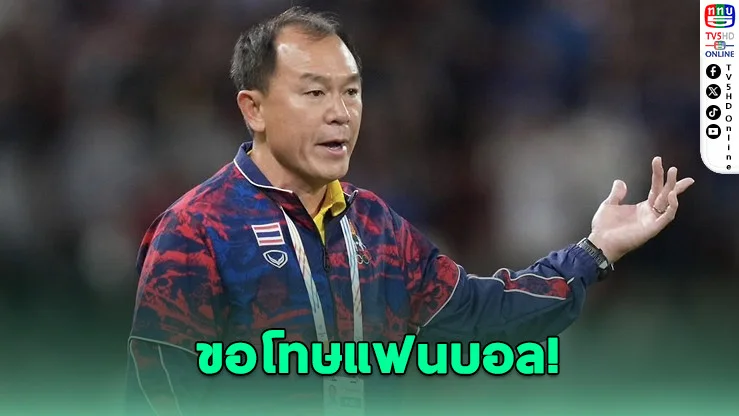 "โค้ชวัง" ขอโทษแฟนบอล หลังชวดทองซีเกมส์ในบ้าน