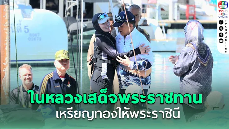 พสกนิกรปลาบปลื้ม ในหลวง เสด็จพระราชทานเหรียญทองเรือใบซีเกมส์ให้ ‘พระราชินี’