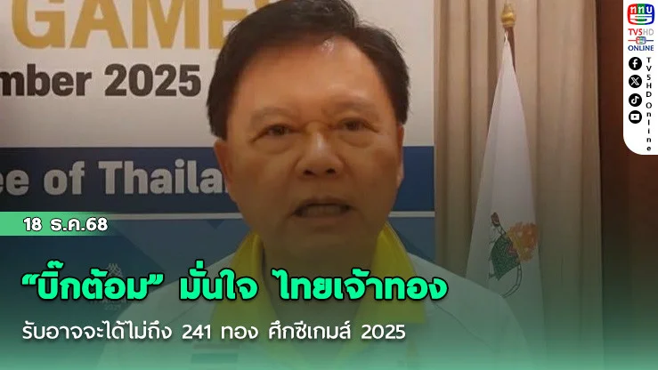 "บิ๊กต้อม" มั่นใจ ไทยเจ้าทอง รับอาจจะได้ไม่ถึง 241 ทอง ศึกซีเกมส์ 2025