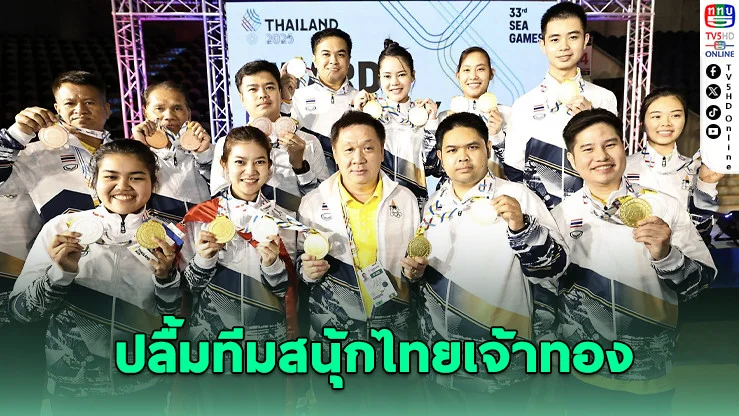 "เฮียฮง" ยินดีทีมสนุ้กไทยเจ้าเหรียญทองซีเกมส์