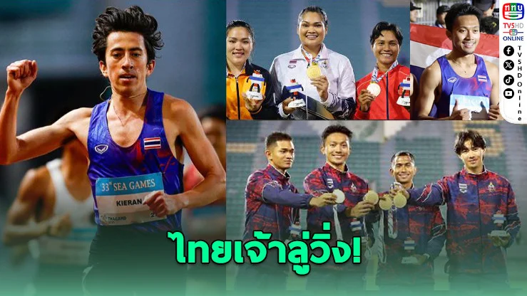 ไทยเจ้าลู่วิ่ง! ปิดฉากกรีฑาซีเกมส์คว้า 13 ทอง