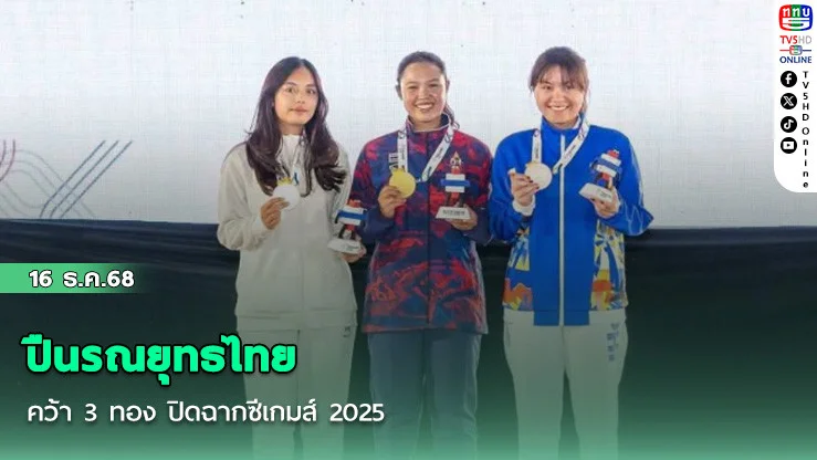 ปืนรณยุทธไทยคว้า 3 ทอง ปิดฉากซีเกมส์ 2025