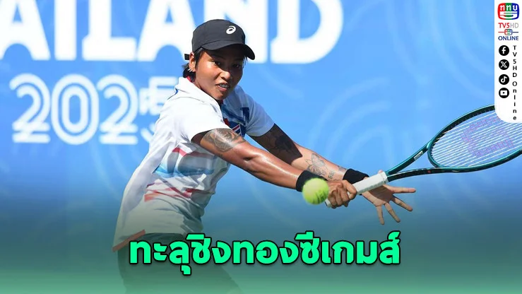 ไหม มนัญชญา ทะลุชิงทองหญิงเดี่ยวซีเกมส์