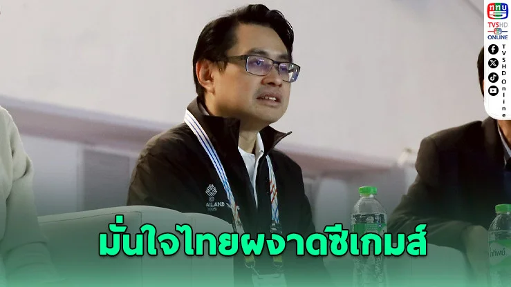 “บิ๊กก้อง” มั่นใจไทยผงาดซีเกมส์ ทุบสถิติเวียดนาม!