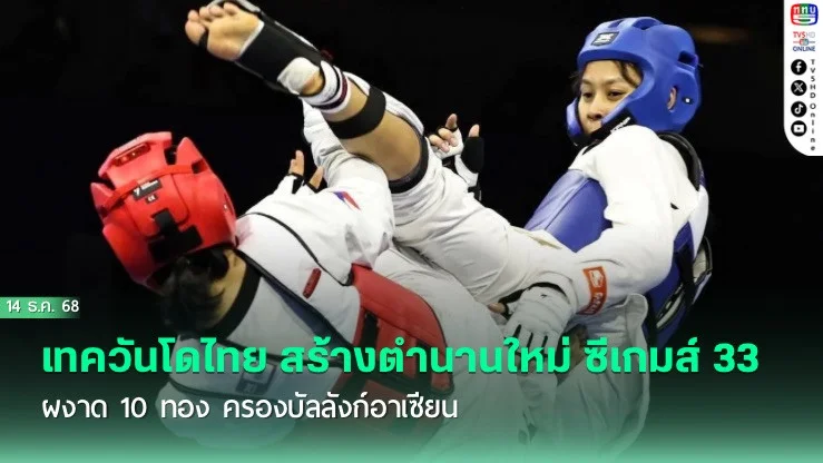 เทควันโดไทย สร้างตํานานใหม่ ซีเกมส์ 33 ผงาด 10 ทอง ครองบัลลังก์อาเซียน