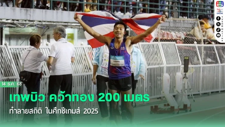 เทพบิว คว้าทอง 200 เมตร ทําลายสถิติ ในศึกซีเกมส์ 2025