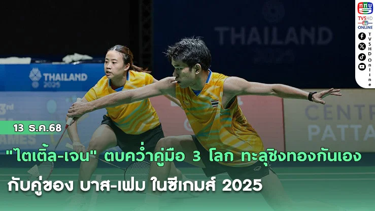 "ไตเติ้ล-เจน" ตบคว่ําคู่มือ 3 โลก ทะลุชิงทองกันเองกับคู่ของ บาส-เฟม ในซีเกมส์ 2025