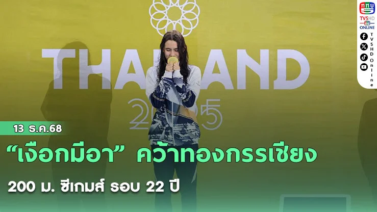 “เงือกมีอา” คว้าทองกรรเชียง 200 ม. ซีเกมส์ รอบ 22 ปี