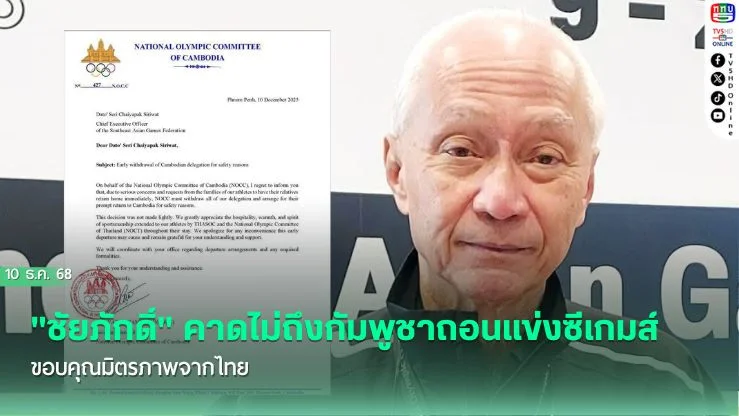 "ชัยภักดิ์"คาดไม่ถึงกัมพูชาถอนแข่งซีเกมส์ -ขอบคุณมิตรภาพจากไทย