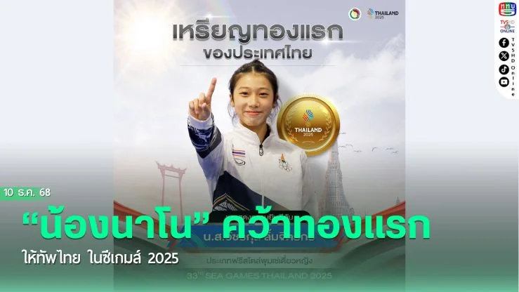“น้องนาโน” คว้าทองแรกให้ทัพไทย ในซีเกมส์ 2025