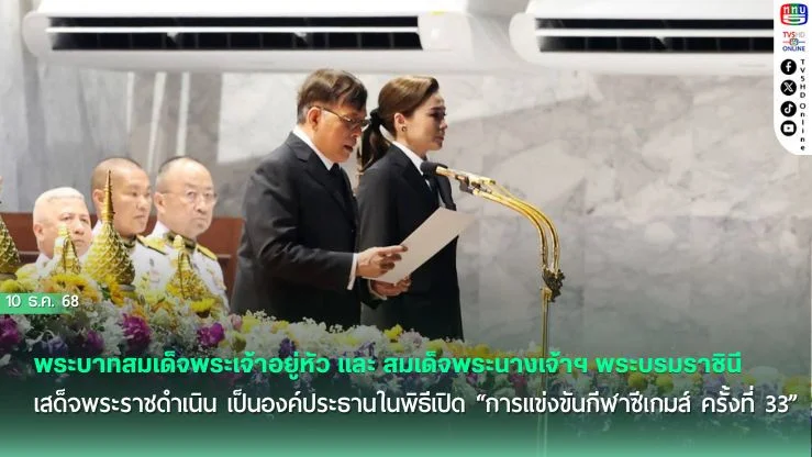 พระบาทสมเด็จพระเจ้าอยู่หัว และ สมเด็จพระนางเจ้าฯ พระบรมราชินี เสด็จพระราชดําเนิน เป็นองค์ประธานในพิธีเปิด “การแข่งขันกีฬาซีเกมส์ ครั้งที่ 33”