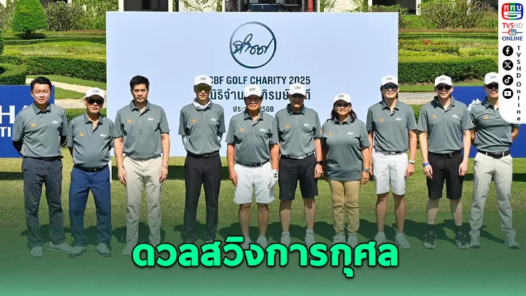 CBF Golf Charity ครั้งที่ 6 สานต่อพลังแห่งการให้